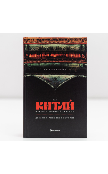 Как Китай избежал шоковой терапии