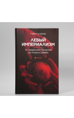  "Левый империализм. От кардинала Ришельё до Клауса Шваба"