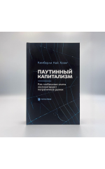 Паутинный капитализм. Как глобальные элиты эксплуатируют пограничные рынки