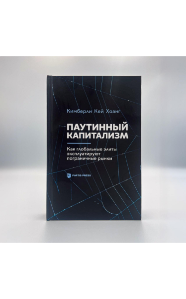 Паутинный капитализм. Как глобальные элиты эксплуатируют пограничные рынки