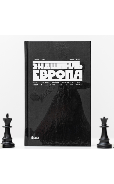 Эндшпиль Европа. Почему потерпел неудачу политический проект Европа и как начать снова о нем мечтать
