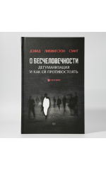 О бесчеловечности. Дегуманизация и как ей противостоять
