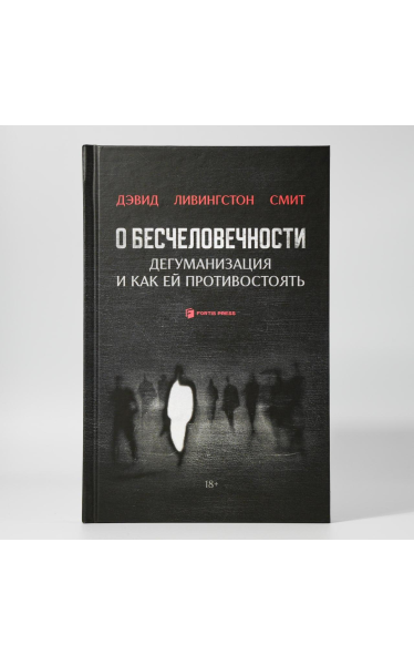 О бесчеловечности. Дегуманизация и как ей противостоять