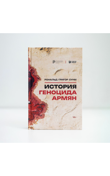 "История геноцида армян"