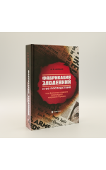 Фабрикация злодеяний и её последствия. Как фейковые новости формируют мировой порядок