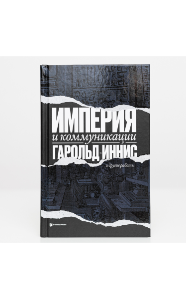 Империя и коммуникации. И другие работы