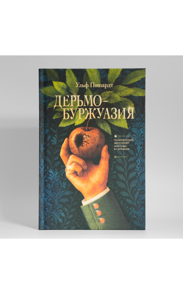 Дерьмобуржуазия