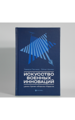 "Искусство военных инноваций. Уроки Армии обороны Израиля"
