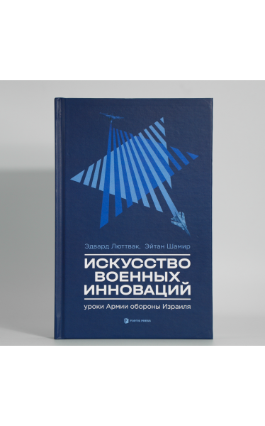 "Искусство военных инноваций. Уроки Армии обороны Израиля"