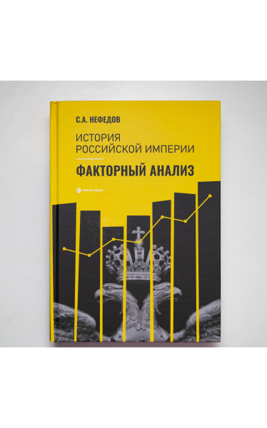 История Российской империи. Факторный анализ