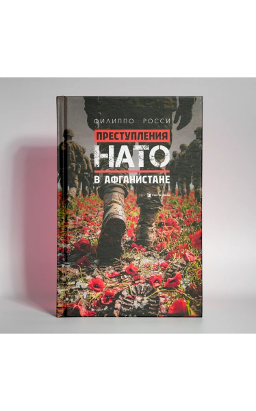 "Преступления НАТО в Афганистане"