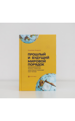 Прошлый и будущий мировой порядок