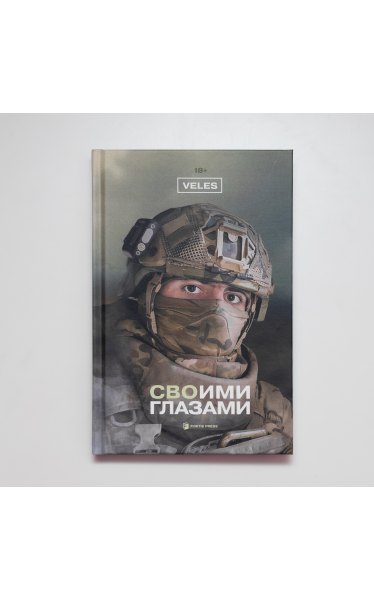 СВОими глазами
