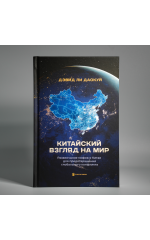 Китайский взгляд на мир. Развенчание мифов о Китае для предотвращения глобального конфликта 