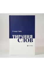 "Тирания слов"
