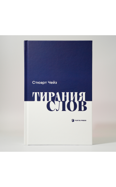 "Тирания слов"