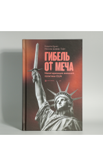 Гибель от меча. Милитаризация внешней политики США