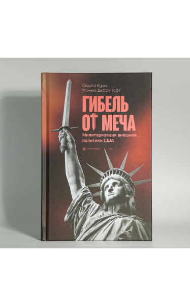 Гибель от меча. Милитаризация внешней политики США