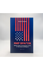 Мир врагов. Войны США за границей и дома от Кеннеди до Байдена