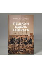 Пешком вдоль Евфрата